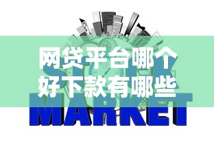 网贷平台哪个好下款有哪些？5个征信黑查询多网贷多负债高还能百分百下款平台推荐给你