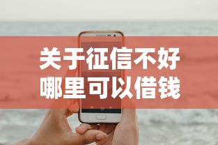 关于征信不好哪里可以借钱,推荐6个征信差能下款的平台给你 关于征信不好哪里可以借钱,推荐6个征信差能下款的平台给你