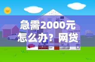 急需2000元怎么办?网贷平台哪个好下款试试这5个无门槛平台 急需2000元怎么办?网贷平台哪个好下款试试这5个无门槛平台