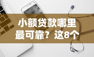 小额贷款哪里最可靠？这8个轻松贷10万的软件可以试试