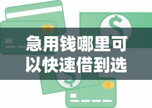 急用钱哪里可以快速借到选哪个平台？8个信用花了平台能借到钱推荐