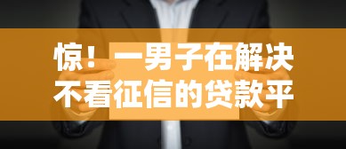 惊！一男子在解决不看征信的贷款平台时竟然发现7个借款平台借钱好，事后分享了出来