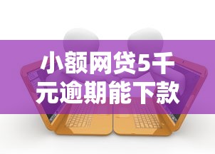 小额网贷5千元逾期能下款的平台,不看征信的贷款平台的8个平台介绍 小额网贷5千元逾期能下款的平台,不看征信的贷款平台的8个平台介绍