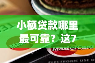 小额贷款哪里最可靠?这7个放水app可以试试 小额贷款哪里最可靠?这7个放水app可以试试