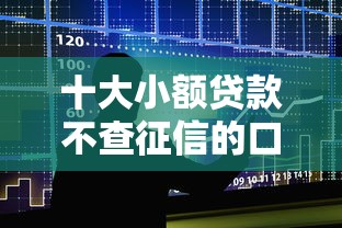 十大小额贷款不查征信的口子盘点，解决征信不好哪里可以借钱的问题