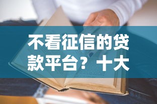 不看征信的贷款平台？十大黑白贷款不是高炮的平台推荐