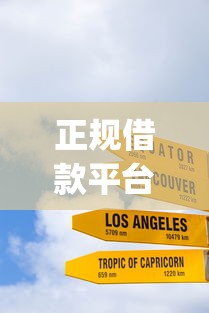 正规借款平台有哪些？十大征信花了能网贷的app推荐