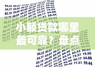 小额贷款哪里最可靠？盘点6个借款平台适合黑户下款给你参考