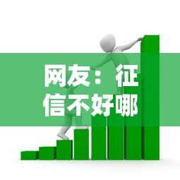 网友:征信不好哪里可以借钱?求介绍几款贷款代理平台 网友:征信不好哪里可以借钱?求介绍几款贷款代理平台