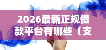 2026最新正规借款平台有哪些（支持支付宝），5个贷款期限长的平台无私分享