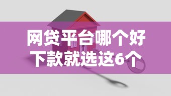 网贷平台哪个好下款就选这6个6千元最安全的贷款平台