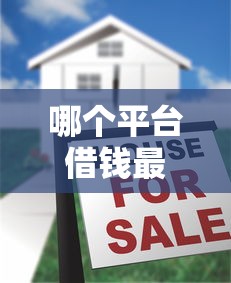 哪个平台借钱最容易通过？十大714贷款平台推荐