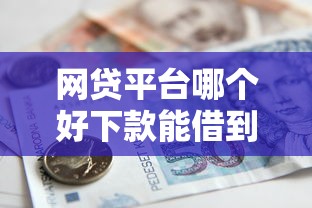 网贷平台哪个好下款能借到钱吗?2000元无门槛借款7个平台推荐 网贷平台哪个好下款能借到钱吗?2000元无门槛借款7个平台推荐