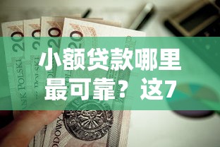 小额贷款哪里最可靠?这7个黑网贷口子大全值得一试 小额贷款哪里最可靠?这7个黑网贷口子大全值得一试