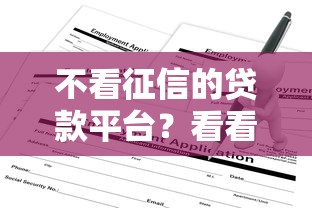 不看征信的贷款平台?看看这8个贷款平台网怎么样 不看征信的贷款平台?看看这8个贷款平台网怎么样