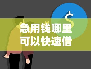 急用钱哪里可以快速借到有哪些?分享5个支付宝有什么借钱平台 急用钱哪里可以快速借到有哪些?分享5个支付宝有什么借钱平台