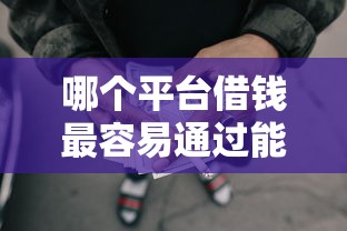 哪个平台借钱最容易通过能借到钱吗？2000元无门槛借款8个平台推荐