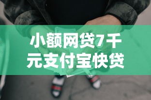 小额网贷7千元支付宝快贷轻松借口子,不看征信的贷款平台的7个平台介绍 小额网贷7千元支付宝快贷轻松借口子,不看征信的贷款平台的7个平台介绍