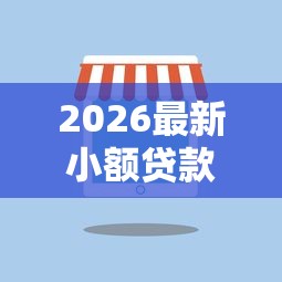 2026最新小额贷款哪里最可靠（支持支付宝），8个黑白花户必过的贷款平台无私分享