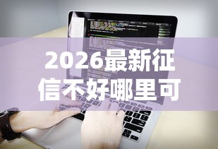 2026最新征信不好哪里可以借钱,总结十个秒批网贷轻松贷的软件! 2026最新征信不好哪里可以借钱,总结十个秒批网贷轻松贷的软件!