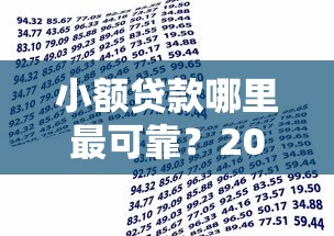 小额贷款哪里最可靠?2000元无门槛借款平台推荐,7个征信瑕疵也能借网贷轻松下款的平台盘点 小额贷款哪里最可靠?2000元无门槛借款平台推荐,7个征信瑕疵也能借网贷轻松下款的平台盘点