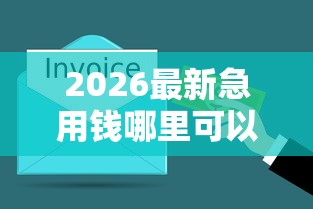 2026最新急用钱哪里可以快速借到,总结十个黑户夜晚下款秒审核的平台! 2026最新急用钱哪里可以快速借到,总结十个黑户夜晚下款秒审核的平台!