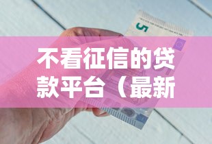不看征信的贷款平台（最新发布！）10个哪些网贷平台好下款
