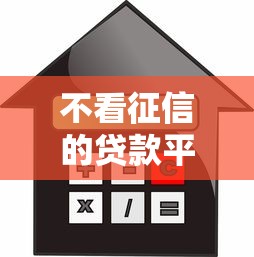不看征信的贷款平台有哪些？5个黑户放款都有什么口子推荐给你