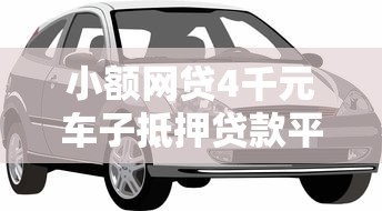 小额网贷4千元车子抵押贷款平台,小额贷款哪里最可靠的8个平台介绍 小额网贷4千元车子抵押贷款平台,小额贷款哪里最可靠的8个平台介绍