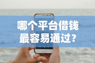 哪个平台借钱最容易通过？这6个714网贷平台大全可以试试