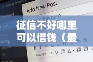 征信不好哪里可以借钱(最新发布!)8个网上比较好的贷款平台 征信不好哪里可以借钱(最新发布!)8个网上比较好的贷款平台