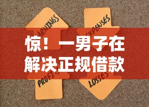 惊！一男子在解决正规借款平台有哪些时竟然发现5个无视征信黑白100%秒下网贷平台，事后分享了出来