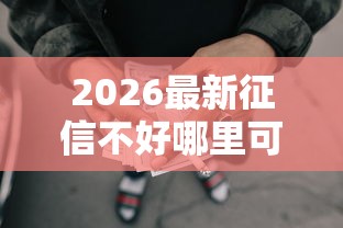 2026最新征信不好哪里可以借钱，总结十个如何举报网贷平台！