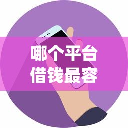 哪个平台借钱最容易通过的话，可以看看这6个网贷黑户必过app