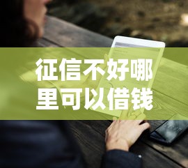 征信不好哪里可以借钱（最新发布！）9个好通过的网贷平台