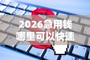 2026急用钱哪里可以快速借到，差8千元就选这5个平台