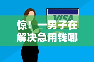 惊！一男子在解决急用钱哪里可以快速借到时竟然发现5个十大安全借钱平台，事后分享了出来