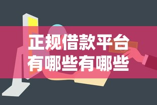 正规借款平台有哪些有哪些？10个网贷平台容易下款推荐给你