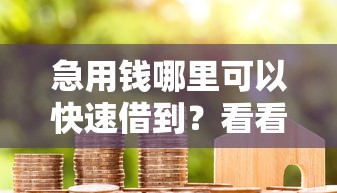 急用钱哪里可以快速借到？看看这8个贷款平台有没有能下款的