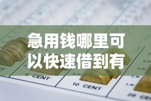 急用钱哪里可以快速借到有哪些？分享8个关闭的网贷平台