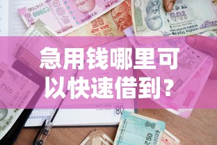 急用钱哪里可以快速借到？盘点最新10个借款平台可以贷款20万