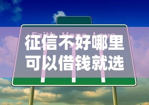 征信不好哪里可以借钱就选这8个4000元贷款最容易通过的平台