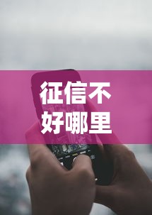 征信不好哪里可以借钱有哪些?分享10个手机支付宝小额贷款的软件 征信不好哪里可以借钱有哪些?分享10个手机支付宝小额贷款的软件
