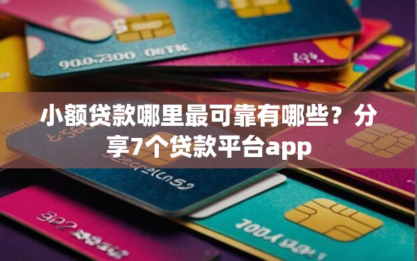 小额贷款哪里最可靠有哪些？分享7个贷款平台app