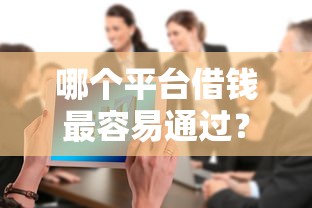 哪个平台借钱最容易通过？这5个网贷大数据平台可以试试
