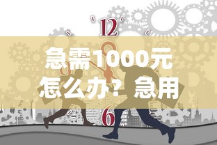 急需1000元怎么办？急用钱哪里可以快速借到试试这6个无门槛平台
