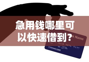 急用钱哪里可以快速借到？网友亲测5个芝麻信用439分下款的软件盘点