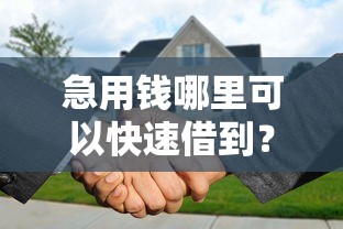 急用钱哪里可以快速借到？分享5个2000元无门槛私借平台
