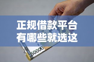 正规借款平台有哪些就选这6个1000元手机分期贷款平台