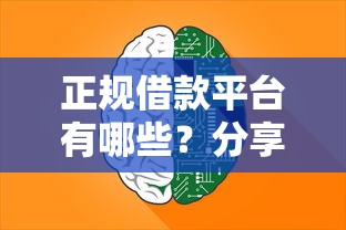 正规借款平台有哪些？分享8个3000元无门槛私借平台